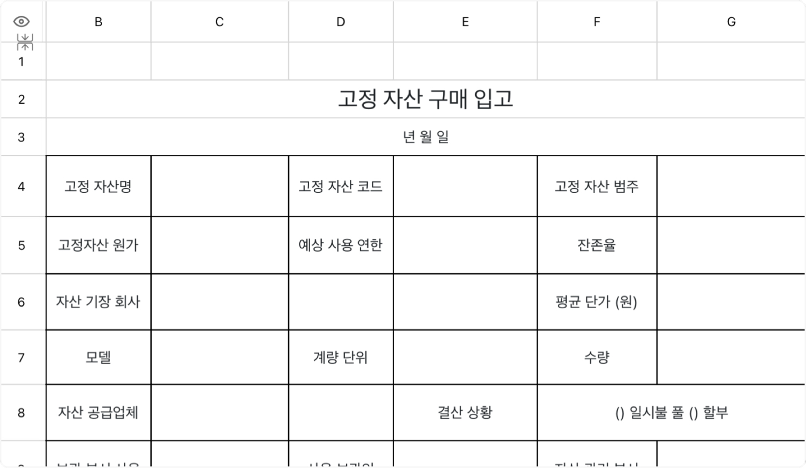 고정 자산 구매 입고